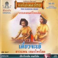 บรรเลงเพลงไทยเดิม - เดี่ยวจะเข้ ลาวแพน เขมรไทรโยค-web